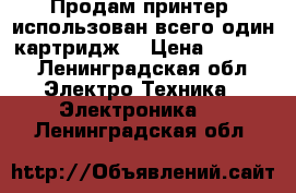 Продам принтер  использован всего один картридж  › Цена ­ 5 000 - Ленинградская обл. Электро-Техника » Электроника   . Ленинградская обл.